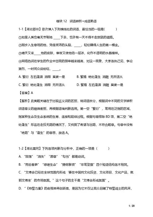 人教版初中语文中考专题训练【模块12】词语辨析+成语熟语解析版