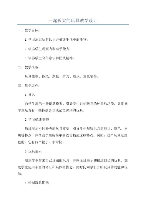 一起长大的玩具教学设计