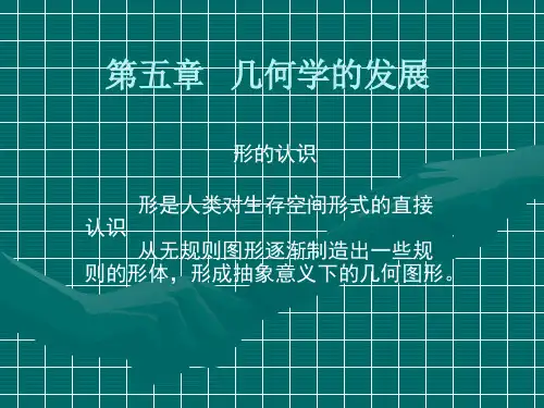几何学的发展概述.pptx