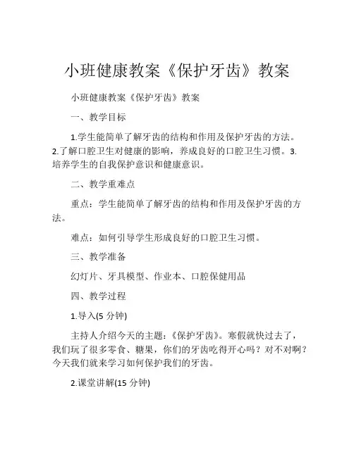 小班健康教案《保护牙齿》教案