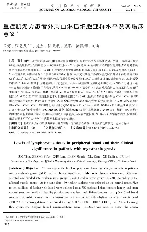 重症肌无力患者外周血淋巴细胞亚群水平及其临床意义
