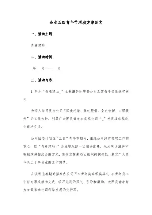 企业五四青年节活动方案范文（3篇）