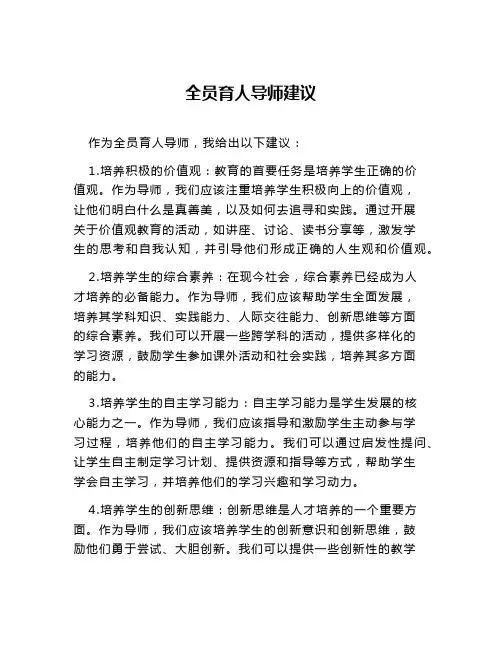 全员育人导师建议