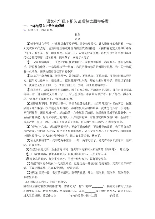 语文七年级下册阅读理解试题带答案