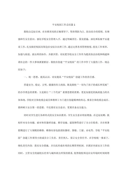 平安校园工作总结5篇