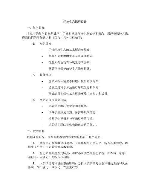 环境生态课程设计