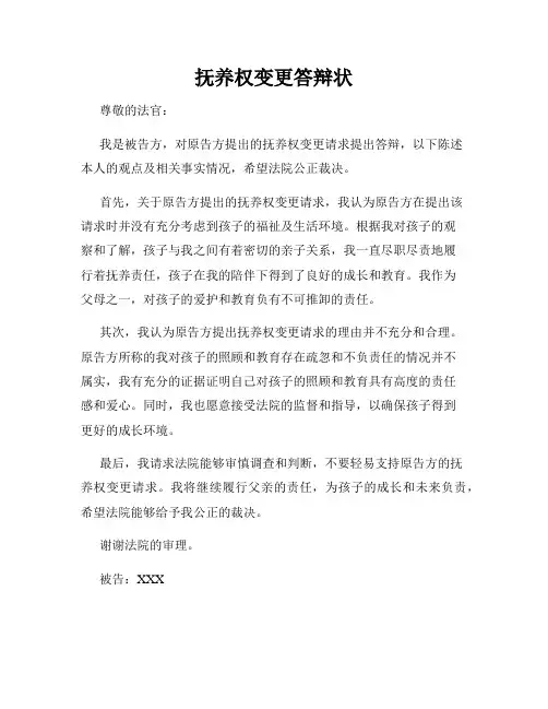 抚养权变更答辩状