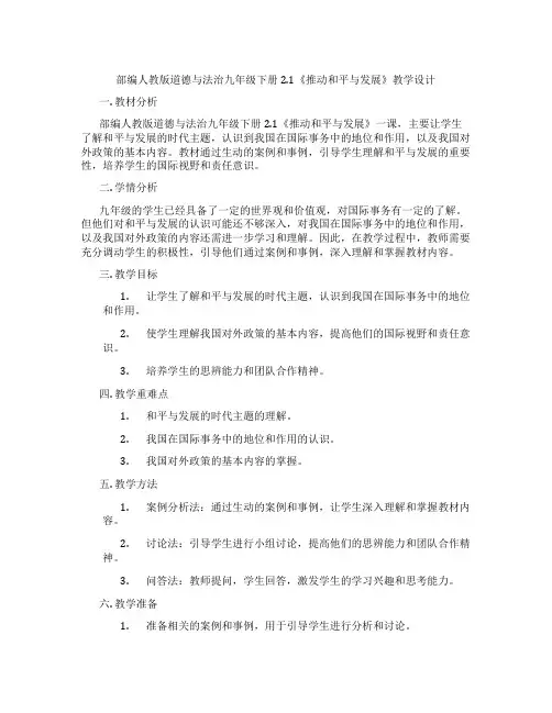 部编人教版道德与法治九年级下册2.1《推动和平与发展》教学设计