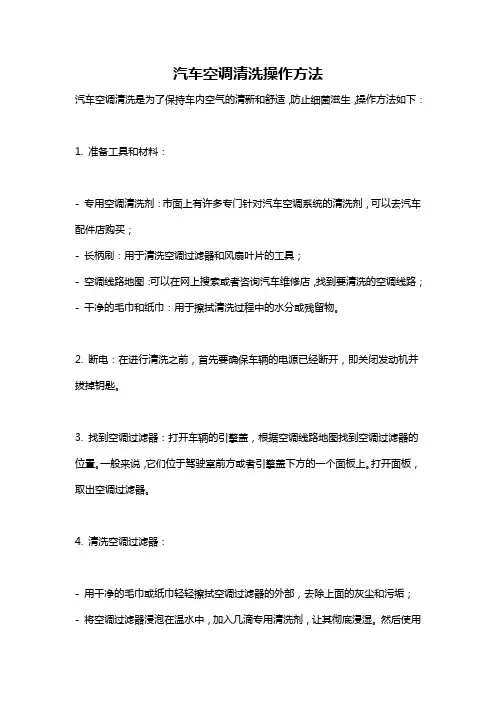 汽车空调清洗操作方法