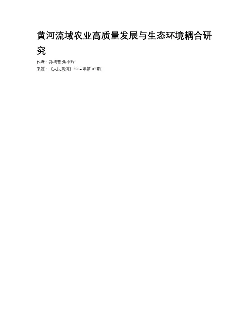 黄河流域农业高质量发展与生态环境耦合研究
