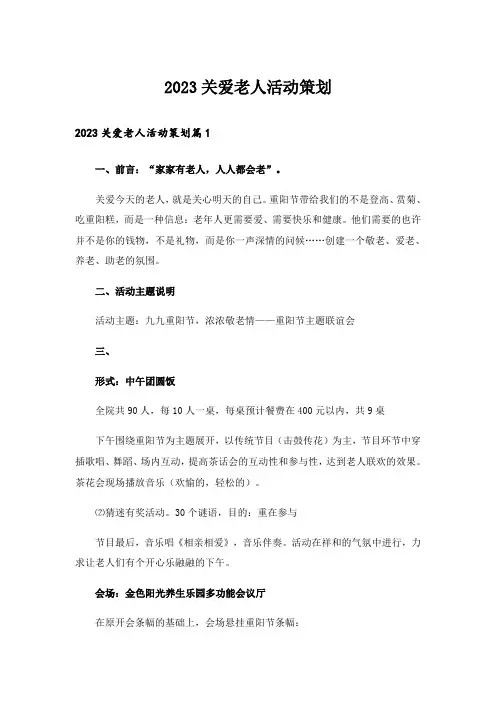 2023关爱老人活动策划