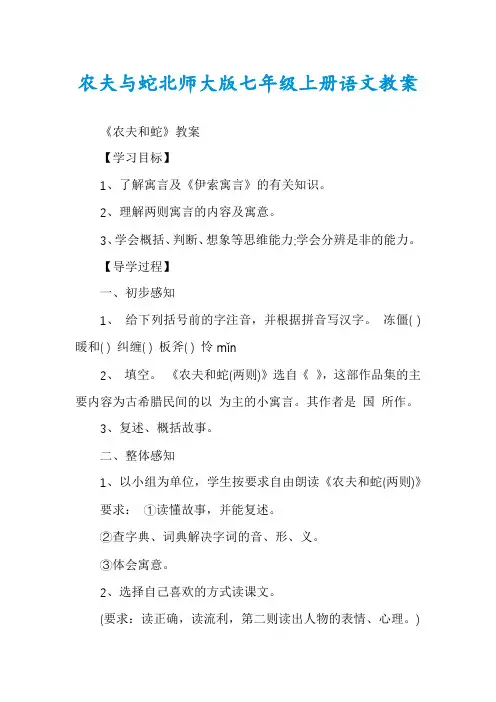 农夫与蛇北师大版七年级上册语文教案