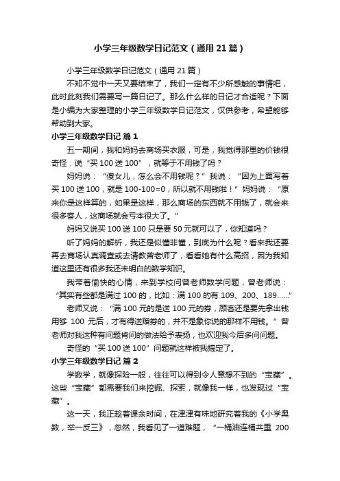 小学三年级数学日记范文（通用21篇）
