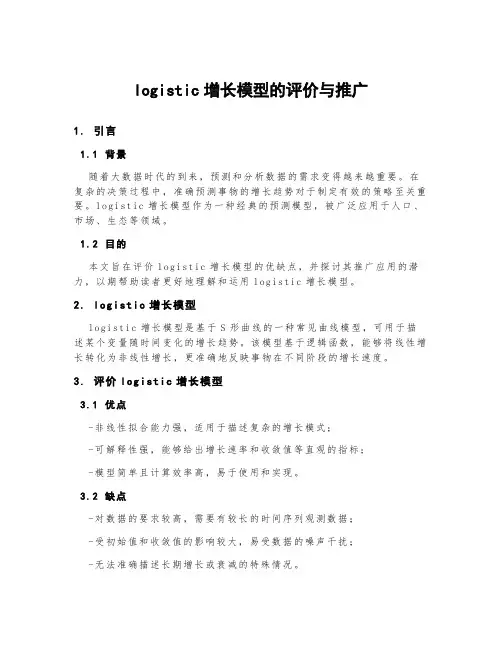 logistic增长模型的评价与推广
