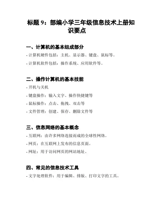 标题9：部编小学三年级信息技术上册知识要点