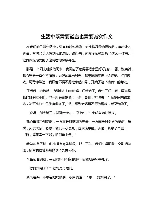 生活中既需要谎言也需要诚实作文