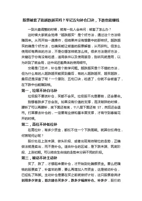 股票被套了能越跌越买吗？牢记五句补仓口诀，下跌也能赚钱