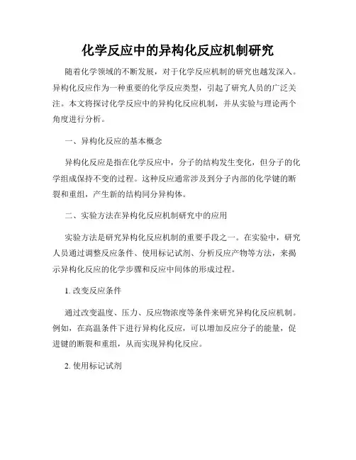 化学反应中的异构化反应机制研究
