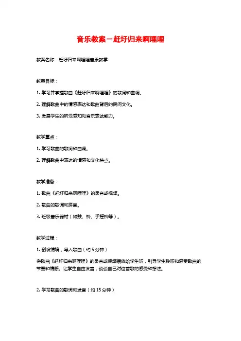 音乐教案-赶圩归来啊哩哩