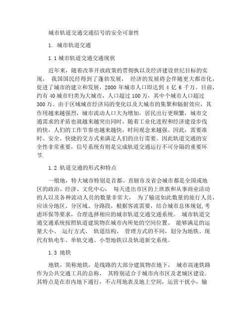 城市轨道交通信号的安全性与可靠性