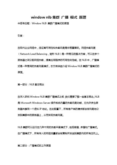 window nlb集群 广播 模式 原理