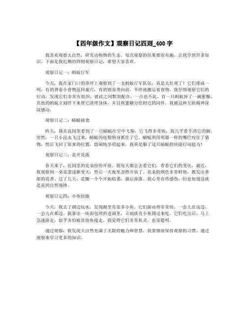 【四年级作文】观察日记四则_400字