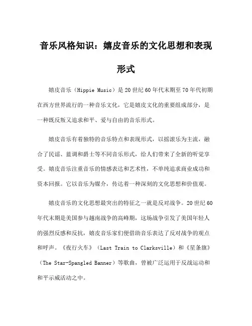 音乐风格知识：嬉皮音乐的文化思想和表现形式