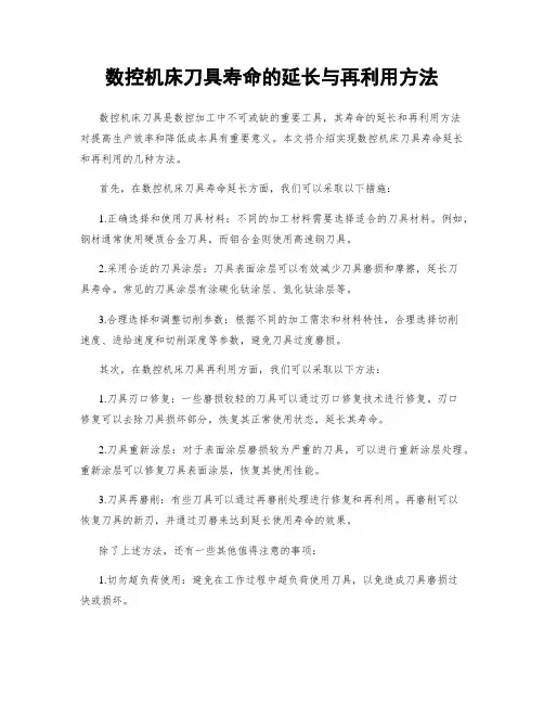 数控机床刀具寿命的延长与再利用方法