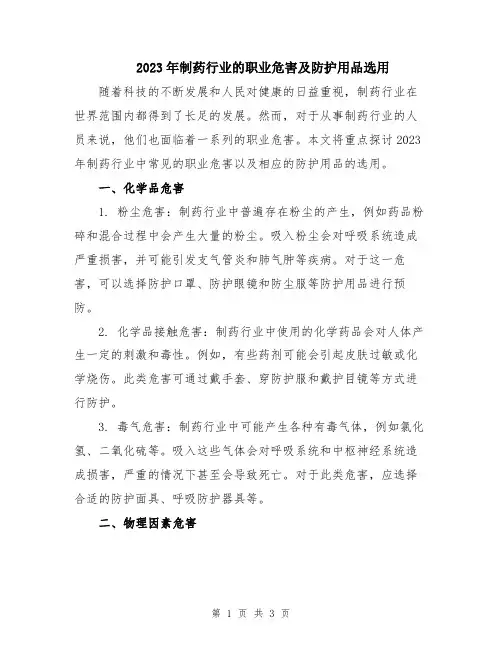 2023年制药行业的职业危害及防护用品选用