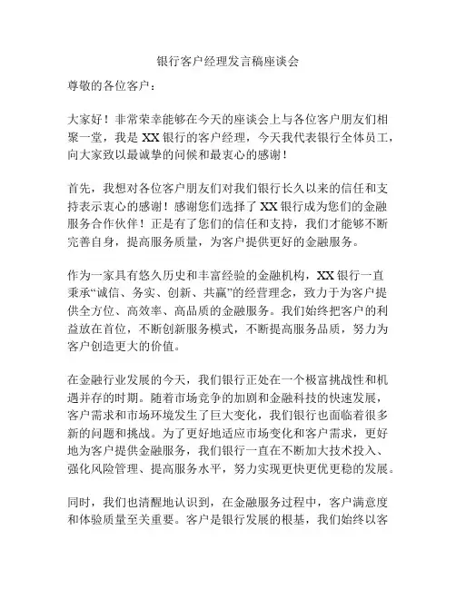 银行客户经理发言稿座谈会
