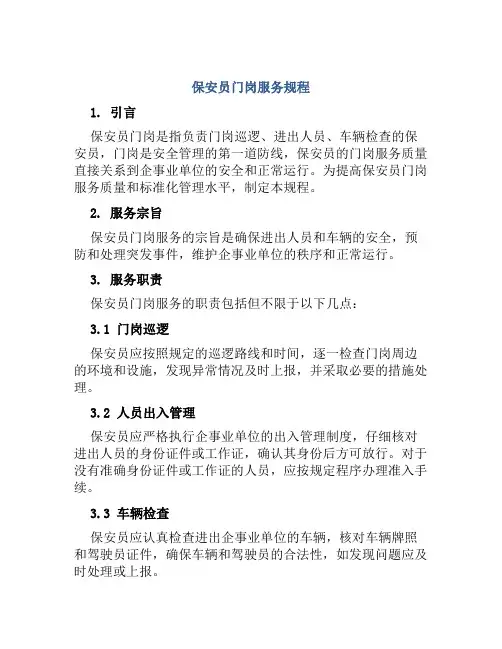 保安员门岗服务规程