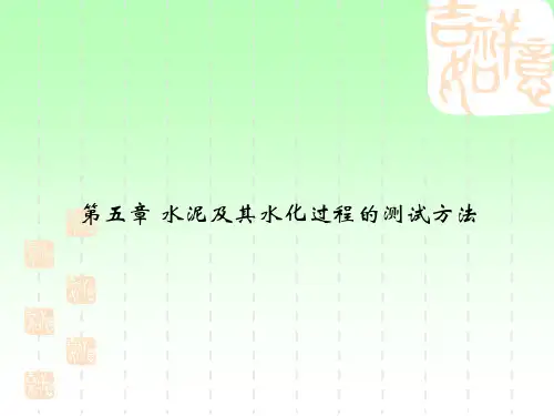 检测新技术之五水泥及其水化过程的测试方法