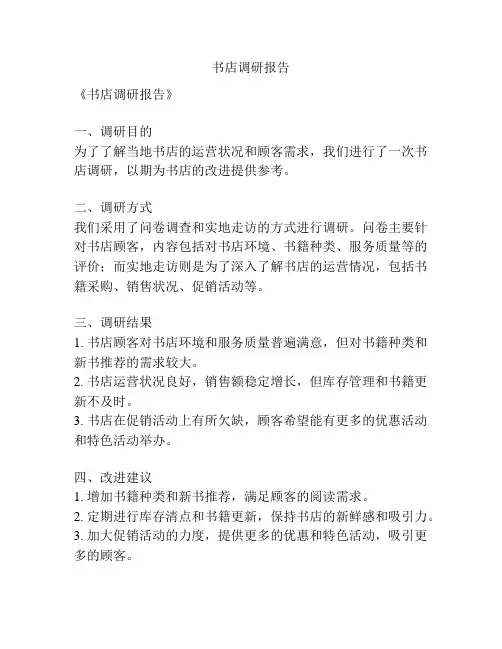 书店调研报告