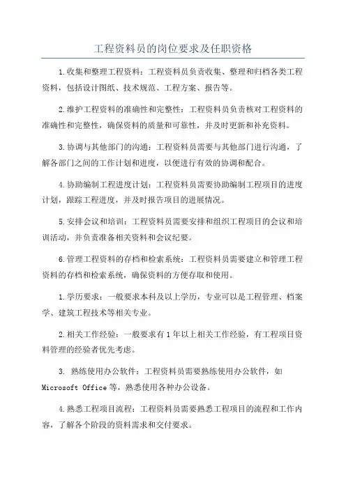 工程资料员的岗位要求及任职资格