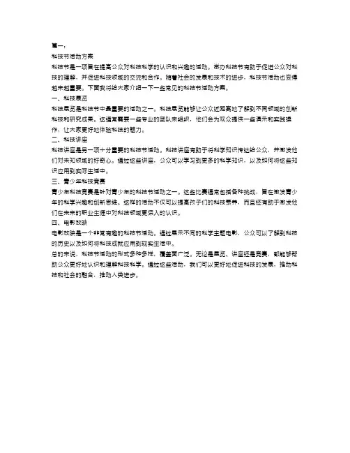 科技节活动方案范文4篇