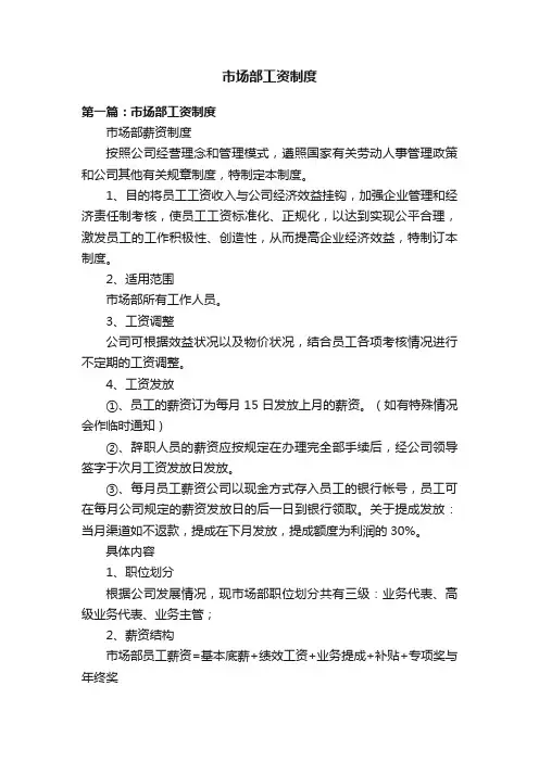 市场部工资制度