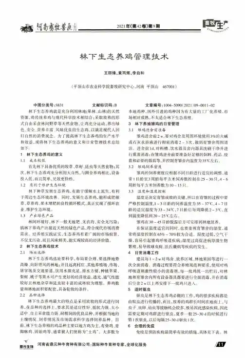 林下生态养鸡管理技术