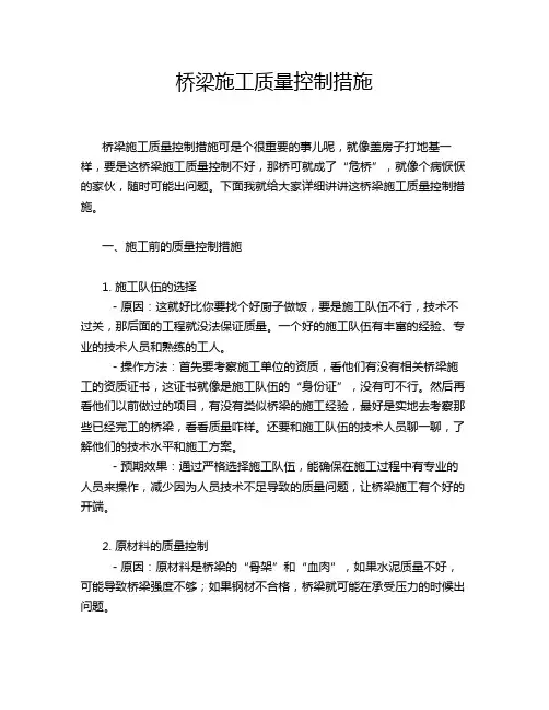 桥梁施工质量控制措施