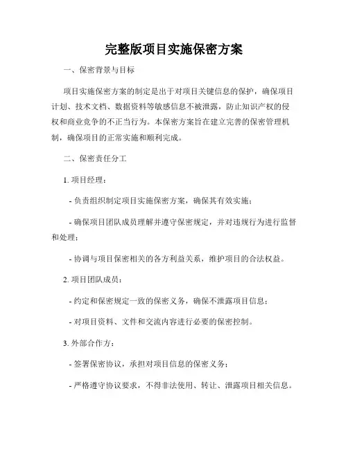 完整版项目实施保密方案