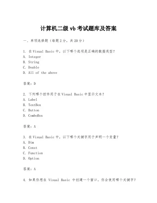 计算机二级vb考试题库及答案