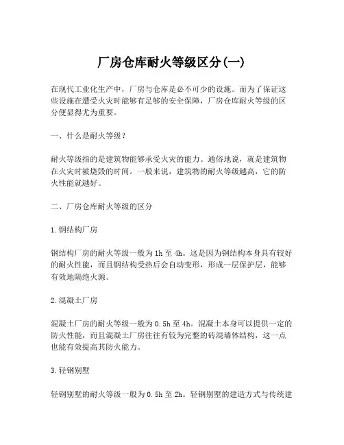 厂房仓库耐火等级区分(一)