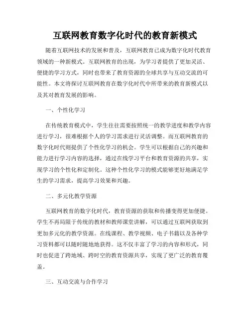 互联网教育数字化时代的教育新模式