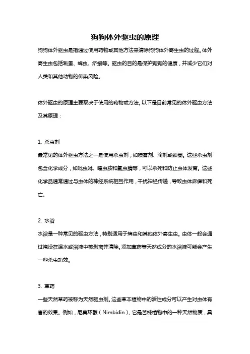 狗狗体外驱虫的原理