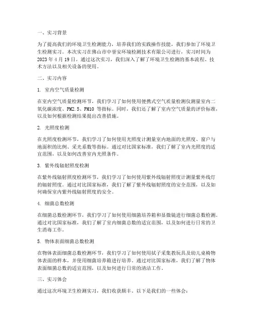 环境卫生检测实习报告