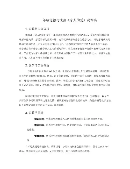 一年级道德与法治《家人的爱》说课稿