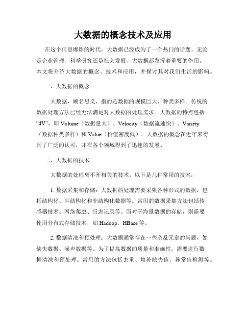 大数据的概念技术及应用