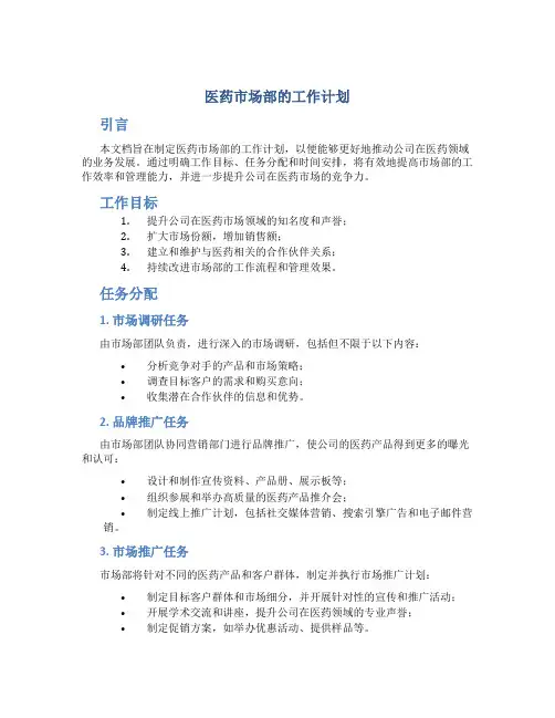 医药市场部的工作计划