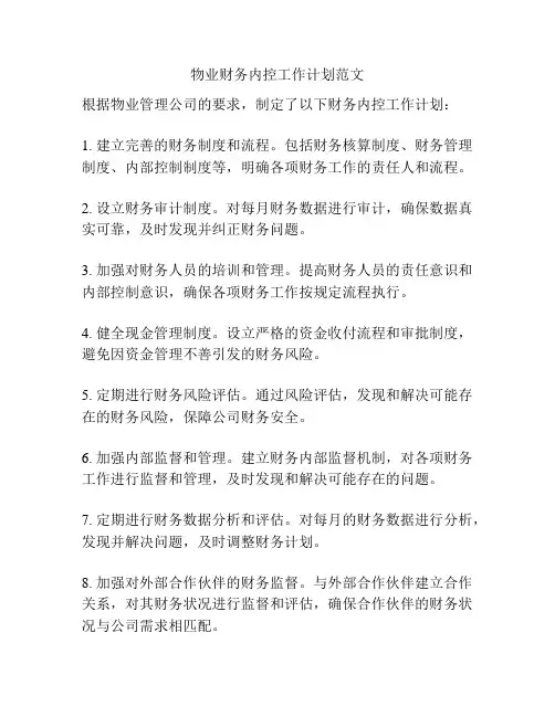 物业财务内控工作计划范文