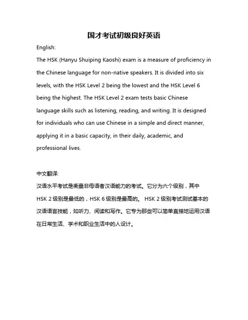 国才考试初级良好英语