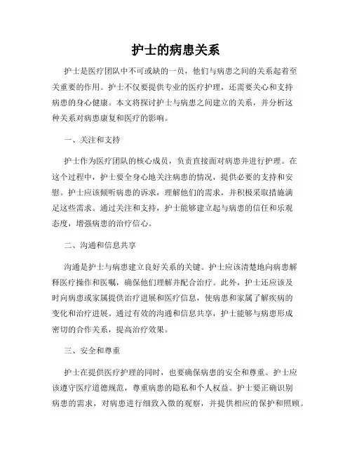 护士的病患关系